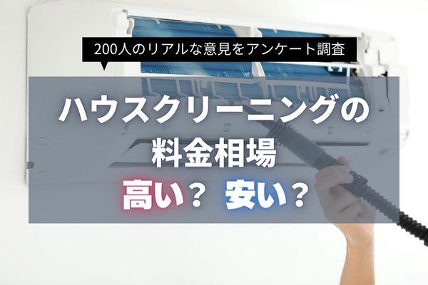 エアコンクリーニングの相場は高い？200人に聞く「頼みたいと思える料金のボーダーライン」とは